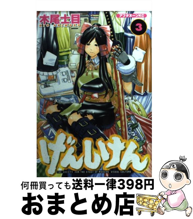 【中古】 げんしけん 3 / 木尾 士目 / 講談社 [コミック]【宅配便出荷】