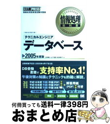 【中古】 テクニカルエンジニアデータベース 情報処理技術者試験学習書 2005年度版 / 三好 康之 / 翔泳社 [単行本]【宅配便出荷】