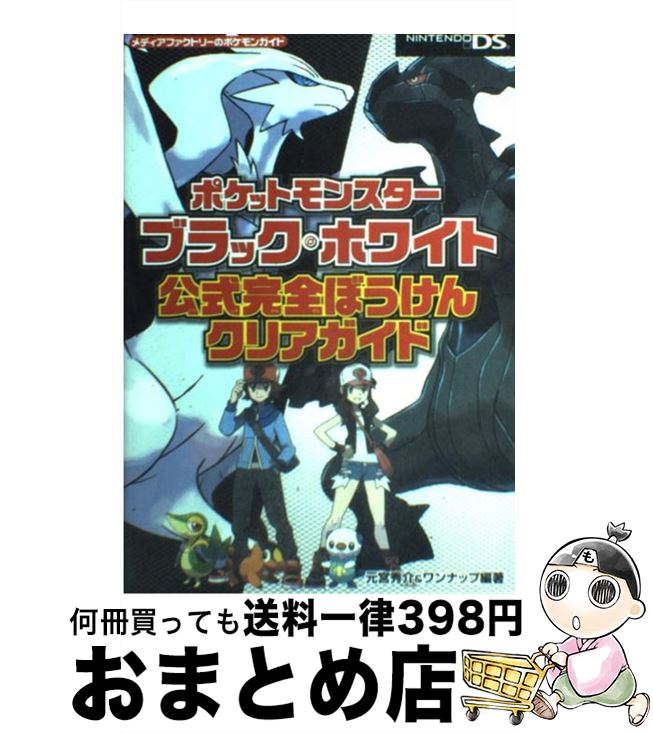 【中古】 ポケットモンスターブラック・ホワイト公式完全ぼうけんクリアガイド NINTENDO　DS / 元宮秀介&ワンナップ / メディアファク [単行本（ソフトカバー）]【宅配便出荷】