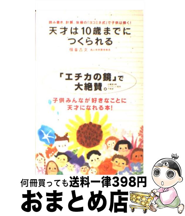 【中古】 天才は10歳までにつくられ