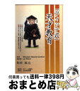 【中古】 ヴィッテ式 天才教育/松田雄治 / / [その他]【宅配便出荷】