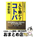 著者：中谷 彰宏出版社：実業之日本社サイズ：単行本ISBN-10：440810325XISBN-13：9784408103259■こちらの商品もオススメです ● あなたが動けば、人は動く “この人のために”と思わせる50の方法 / 中谷 彰宏 / PHP研究所 [単行本] ● なぜあの人は人の心が読めるのか 人間関係で悩まない45の具体例 / 中谷 彰宏 / ダイヤモンド社 [単行本] ● 中谷彰宏仕事を熱くする言葉 / 中谷 彰宏 / PHP研究所 [文庫] ● 自分で考える人が成功する “気づく”ための50の方法 / 中谷 彰宏 / PHP研究所 [単行本] ● 知性で運を開く 知的生活の達人 / 中谷 彰宏 / 三笠書房 [単行本] ● 人を動かす伝え方 動きたくなる56の伝え方 / 中谷 彰宏 / あさ出版 [単行本（ソフトカバー）] ● スピードリーダーシップ 「勝つ組織」をつくる50の具体例 / 中谷 彰宏 / ダイヤモンド社 [単行本] ● 人脈より人望のある人が成功する 15秒で心を動かす50の具体例 / 中谷 彰宏 / ベストセラーズ [単行本] ● プロデューサーは次を作る ビジネス成功22の方程式 / 小室 哲哉, 中谷 彰宏 / 飛鳥新社 [その他] ● お客様が私の先生です 顧客満足の具体例 / 中谷 彰宏 / ダイヤモンド社 [単行本] ● 諦めない、諦めさせない。 サービスを通して人は成長する / 中谷 彰宏 / PHP研究所 [単行本] ● もう「できません」とは言わない 超サービスマンの具体例 / 中谷 彰宏 / ダイヤモンド社 [単行本] ● 生き直すための50の小さな習慣 / 中谷 彰宏 / PHP研究所 [単行本] ● あなたのサービスが忘れられない！ 顧客満足の達人 / 中谷 彰宏 / 三笠書房 [単行本] ● 全身サービスマンで行こう！ お客様に愛される人、逃げられる人 / 中谷 彰宏 / PHP研究所 [単行本] ■通常24時間以内に出荷可能です。※繁忙期やセール等、ご注文数が多い日につきましては　発送まで72時間かかる場合があります。あらかじめご了承ください。■宅配便(送料398円)にて出荷致します。合計3980円以上は送料無料。■ただいま、オリジナルカレンダーをプレゼントしております。■送料無料の「もったいない本舗本店」もご利用ください。メール便送料無料です。■お急ぎの方は「もったいない本舗　お急ぎ便店」をご利用ください。最短翌日配送、手数料298円から■中古品ではございますが、良好なコンディションです。決済はクレジットカード等、各種決済方法がご利用可能です。■万が一品質に不備が有った場合は、返金対応。■クリーニング済み。■商品画像に「帯」が付いているものがありますが、中古品のため、実際の商品には付いていない場合がございます。■商品状態の表記につきまして・非常に良い：　　使用されてはいますが、　　非常にきれいな状態です。　　書き込みや線引きはありません。・良い：　　比較的綺麗な状態の商品です。　　ページやカバーに欠品はありません。　　文章を読むのに支障はありません。・可：　　文章が問題なく読める状態の商品です。　　マーカーやペンで書込があることがあります。　　商品の痛みがある場合があります。