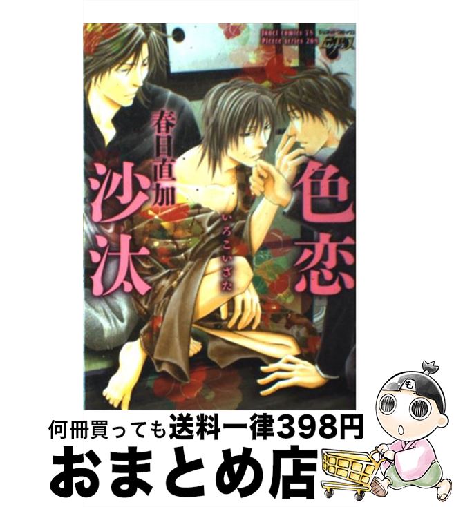 【中古】 色恋沙汰 / 春日 直加 / ジュネット [コミック]【宅配便出荷】