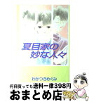 【中古】 夏目家の妙な人々 / わかつき めぐみ / 講談社 [コミック]【宅配便出荷】