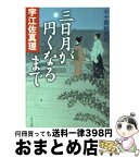 【中古】 三日月が円くなるまで 小十郎始末記 / 宇江佐 真理, 村田 涼平 / KADOKAWA [文庫]【宅配便出荷】