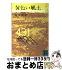 【中古】 黄色い風土 / 松本 清張 / 講談社 [文庫]【宅配便出荷】