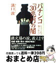 【中古】 パチンコ「30兆円の闇」 もうこれで騙されない / 溝口 敦 / 小学館 [単行本]【宅配便出荷】