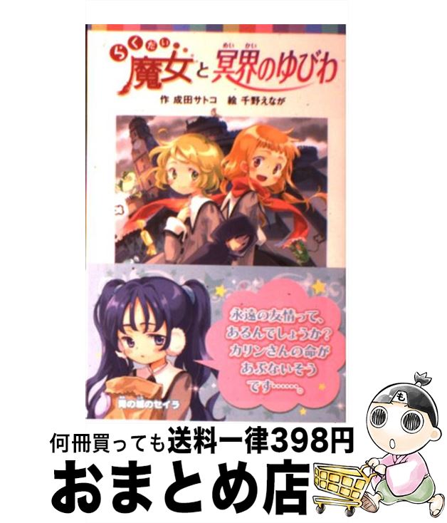 【中古】 らくだい魔女と冥界のゆびわ / 成田 サトコ, 千野 えなが / ポプラ社 [文庫]【宅配便出荷】
