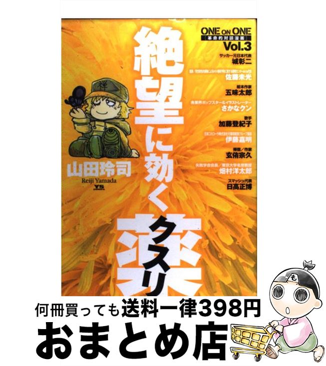 【中古】 絶望に効くクスリ One　on　one　革命的対談漫画 vol．3 / 山田 玲司 / 小学館 [コミック]【宅配便出荷】