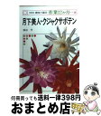 【中古】 月下美人 クジャクサボテン / 橋詰 穹 / NHK出版 単行本 【宅配便出荷】