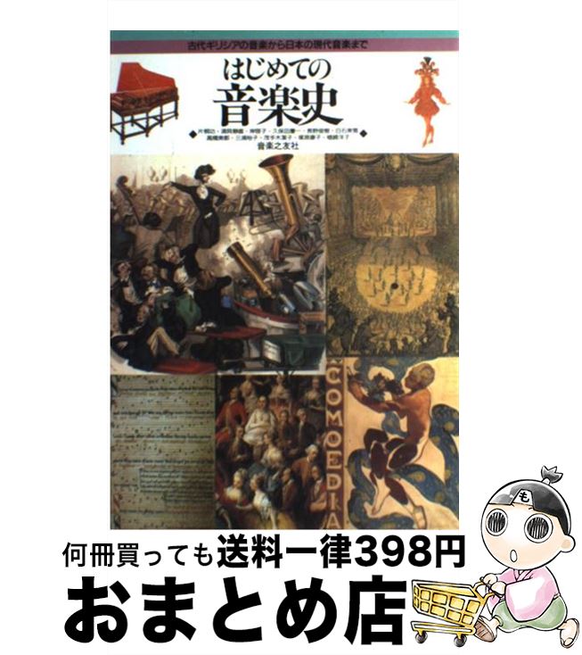 【中古】 はじめての音楽史 古代ギリシアの音楽から日本の現代音楽まで / 片桐 功, 三浦 裕子, 塚原 康子, 岸 啓子, 長野 俊樹, 高橋 美都, 茂手木...