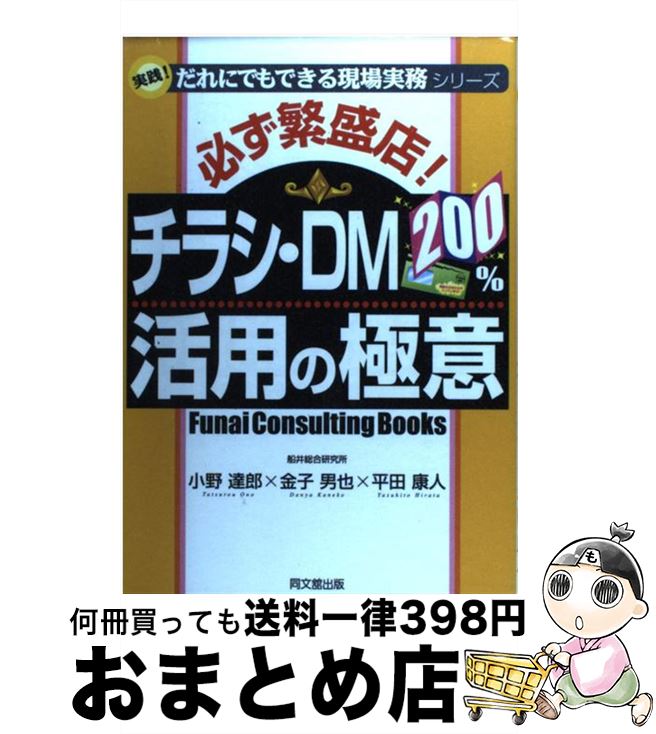 【中古】 必ず繁盛店！チラシ・DM　200％活用の極意 / 小野 達郎 / 同文舘出版 [単行本]【宅配便出荷】