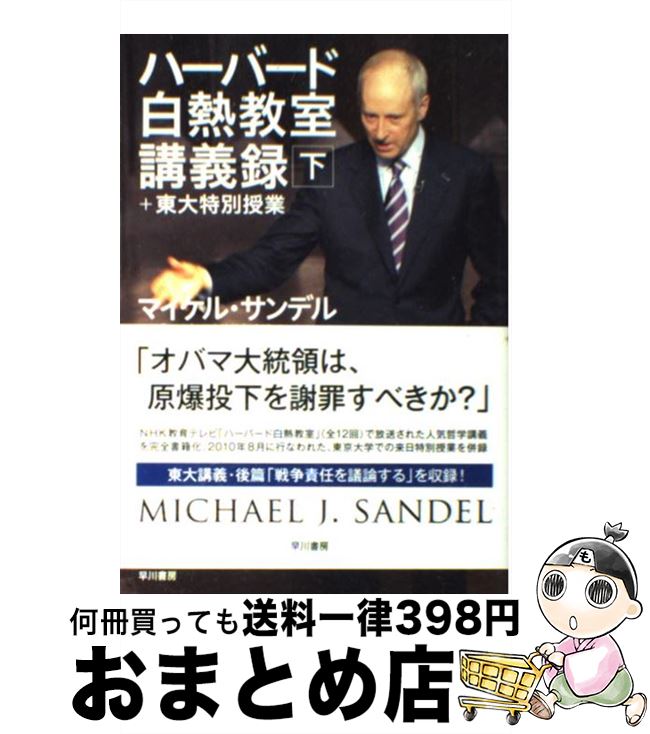  ハーバード白熱教室講義録＋東大特別授業 下 / マイケル サンデル, NHK「ハーバード白熱教室」制作チーム, 小林 正弥, 杉田 晶子, Mi / 