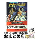 【中古】 ダーティペアの大乱戦 / 高千穂 遙, 安彦 良和 / 早川書房 文庫 【宅配便出荷】