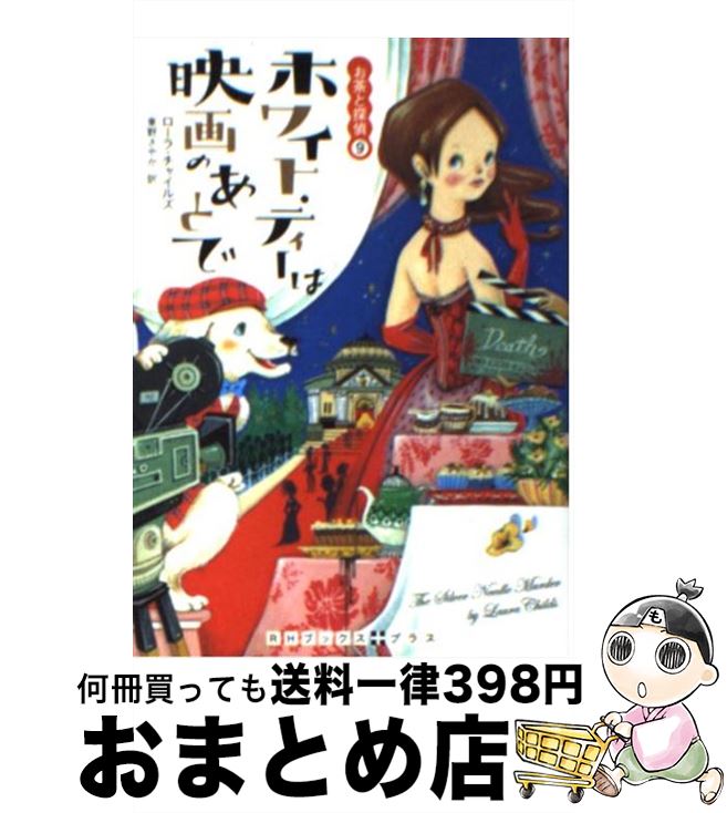 【中古】 ホワイト・ティーは映画のあとで / ローラ チャイルズ, 東野 さやか / 武田ランダムハウスジャパン [文庫]【宅配便出荷】のサムネイル