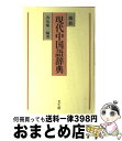 【中古】 簡約現代中国語辞典 / 香坂 順一 / 光生館 [ハードカバー]【宅配便出荷】