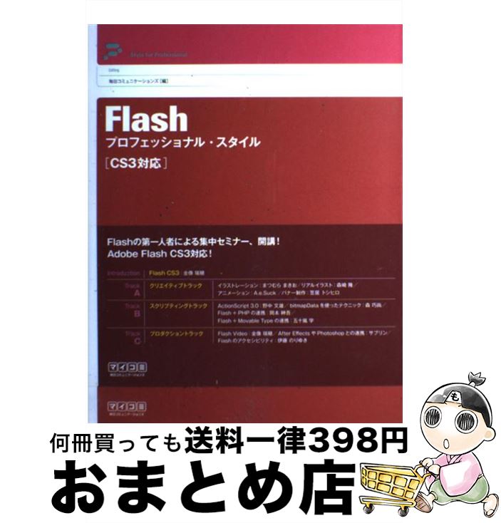 【中古】 Flashプロフェッショナル・スタイル CS3対応 / A.e.Suck, 五十嵐 学, 伊藤 のりゆき, 岡本 紳吾, 笠居 トシヒロ, 金像 瑞穂, サブリ / [単行本（ソフトカバー）]【宅配便出荷】