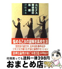 【中古】 ルピナス探偵団の当惑 / 津原 泰水 / 東京創元社 [文庫]【宅配便出荷】