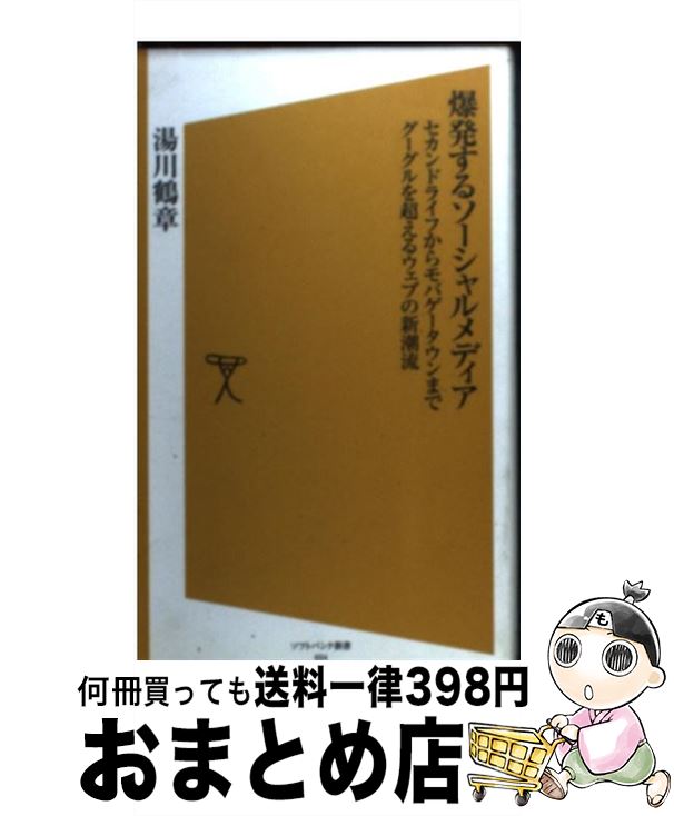 【中古】 爆発するソーシャルメディア セカンドライフからモバゲータウンまでグーグルを超え / 湯川 鶴章 / ソフトバンク クリエイティブ [新書]【宅配便出荷】