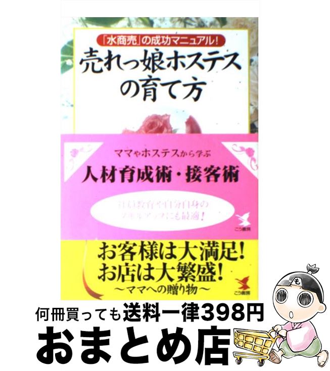 【中古】 売れっ娘ホステスの育て方 「水商売」の成功マニュアル！ / 難波 義行 / こう書房 [単行本]【宅配便出荷】
