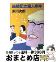 【中古】 結婚記念殺人事件 / 赤川 次郎 / 講談社 [文庫]【宅配便出荷】