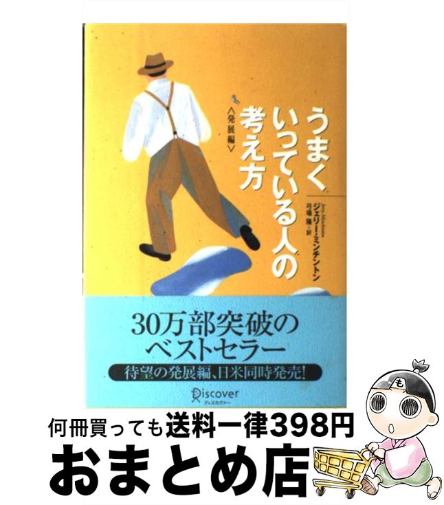  うまくいっている人の考え方 発展編 / ジェリー・ミンチントン / ディスカヴァー・トゥエンティワン 