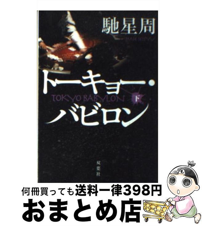 【中古】 トーキョー・バビロン 下 / 馳 星周 / 双葉社 [文庫]【宅配便出荷】