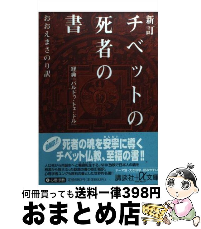 【中古】 チベットの死者の書 経典『バルドゥ・トェ・ドル』 新訂 / おおえ まさのり / 講談社 [文庫]【宅配便出荷】