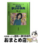 【中古】 夢分析事典 真実の自分が見えてくる / 齊藤 勇 / 成美堂出版 [単行本]【宅配便出荷】