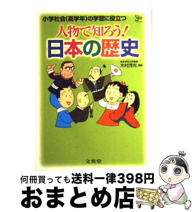 【中古】 人物で知ろう！日本の歴史 小学社会（高学年）の学習に役立つ / 木村 茂光 / 文英堂 [単行本]【宅配便出荷】