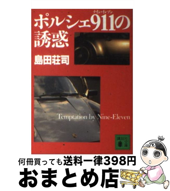 【中古】 ポルシェ911（ナイン イレブン）の誘惑 / 島田 荘司 / 講談社 文庫 【宅配便出荷】