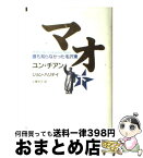 【中古】 マオ 誰も知らなかった毛沢東 下 / ユン チアン, J・ハリデイ, 土屋 京子 / 講談社 [単行本]【宅配便出荷】