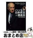  ハーバード白熱教室講義録＋東大特別授業 上 / マイケル サンデル, Michael J. Sandel, NHK「ハーバード白熱教室」制作チーム, 小林 正弥 / 