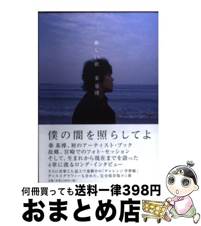 【中古】 新しい歌 秦基博アーティスト・ブック / 秦 基博, 音楽と人 / USEN [単行本（ソフトカバー）]【宅配便出荷】