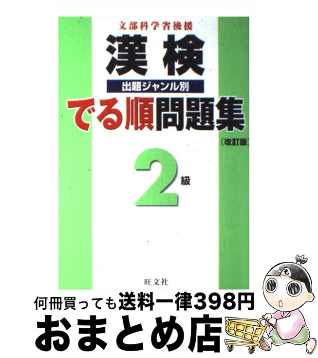 【中古】 漢検でる順問題集2級 出題ジャンル別 改訂版 / 旺文社 / 旺文社 [単行本]【宅配便出荷】