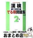 著者：旺文社出版社：旺文社サイズ：単行本ISBN-10：4010923113ISBN-13：9784010923115■こちらの商品もオススメです ● もし高校野球の女子マネージャーがドラッカーの『マネジメント』を読んだら / 岩崎 夏海 / ダイヤモンド社 [単行本] ● 漢検分野別問題集2級 改訂二版 / 日本漢字能力検定協会 / 日本漢字能力検定協会 [単行本] ● 漢検分野別問題集2級 改訂版 / 日本漢字能力検定協会, 日本漢字教育振興会 / 日本漢字能力検定協会 [単行本] ● 漢字検定2級頻出度順問題集 / 資格試験対策研究会 / 高橋書店 [単行本（ソフトカバー）] ● 2級漢字学習ステップ 改訂二版 / 日本漢字能力検定協会 / 日本漢字能力検定協会 [単行本] ● 漢検ハンディ漢字学習準2級 / 日本漢字教育振興会 / 日本漢字能力検定協会 [新書] ● 漢字検定準2級頻出度順問題集 / 資格試験対策研究会 / 高橋書店 [単行本（ソフトカバー）] ● 数検の完全対策 数学検定 1～3級 / 日本数学検定協会 / 日本実業出版社 [単行本] ● 漢検過去問題集2級 平成30年度版 / 日本漢字能力検定協会 [単行本] ● 驚愕！世界未確認生物UMA画像300 遂に姿を現した200種のクリーチャー / 山口敏太郎 / ダイアプレス [単行本] ● 受かる！漢検2級速効問題集 文部科学省認定 / 漢検対策研究会 / 学研プラス [単行本] ● 漢検過去問題集2級 平成23年度版 / 日本漢字能力検定協会 / 日本漢字能力検定協会 [単行本] ● U・SA・HA・NAの虹色のパーティ/DVD/V-1210 / サンリオ [DVD] ■通常24時間以内に出荷可能です。※繁忙期やセール等、ご注文数が多い日につきましては　発送まで72時間かかる場合があります。あらかじめご了承ください。■宅配便(送料398円)にて出荷致します。合計3980円以上は送料無料。■ただいま、オリジナルカレンダーをプレゼントしております。■送料無料の「もったいない本舗本店」もご利用ください。メール便送料無料です。■お急ぎの方は「もったいない本舗　お急ぎ便店」をご利用ください。最短翌日配送、手数料298円から■中古品ではございますが、良好なコンディションです。決済はクレジットカード等、各種決済方法がご利用可能です。■万が一品質に不備が有った場合は、返金対応。■クリーニング済み。■商品画像に「帯」が付いているものがありますが、中古品のため、実際の商品には付いていない場合がございます。■商品状態の表記につきまして・非常に良い：　　使用されてはいますが、　　非常にきれいな状態です。　　書き込みや線引きはありません。・良い：　　比較的綺麗な状態の商品です。　　ページやカバーに欠品はありません。　　文章を読むのに支障はありません。・可：　　文章が問題なく読める状態の商品です。　　マーカーやペンで書込があることがあります。　　商品の痛みがある場合があります。