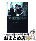 【中古】 「タンポポの国」の中の私 新・国際社会人をめざして / フローラン・ダバディー / 祥伝社 [単行本]【宅配便出荷】