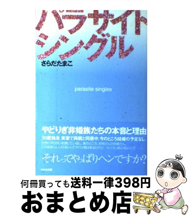 【中古】 パラサイト・シングル / さらだ たまこ / WAVE出版 [単行本]【宅配便出荷】