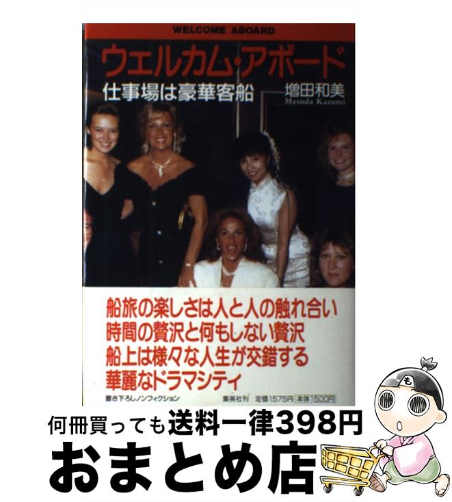 著者：増田 和美出版社：集英社サイズ：単行本ISBN-10：4087752267ISBN-13：9784087752267■通常24時間以内に出荷可能です。※繁忙期やセール等、ご注文数が多い日につきましては　発送まで72時間かかる場合があります。あらかじめご了承ください。■宅配便(送料398円)にて出荷致します。合計3980円以上は送料無料。■ただいま、オリジナルカレンダーをプレゼントしております。■送料無料の「もったいない本舗本店」もご利用ください。メール便送料無料です。■お急ぎの方は「もったいない本舗　お急ぎ便店」をご利用ください。最短翌日配送、手数料298円から■中古品ではございますが、良好なコンディションです。決済はクレジットカード等、各種決済方法がご利用可能です。■万が一品質に不備が有った場合は、返金対応。■クリーニング済み。■商品画像に「帯」が付いているものがありますが、中古品のため、実際の商品には付いていない場合がございます。■商品状態の表記につきまして・非常に良い：　　使用されてはいますが、　　非常にきれいな状態です。　　書き込みや線引きはありません。・良い：　　比較的綺麗な状態の商品です。　　ページやカバーに欠品はありません。　　文章を読むのに支障はありません。・可：　　文章が問題なく読める状態の商品です。　　マーカーやペンで書込があることがあります。　　商品の痛みがある場合があります。