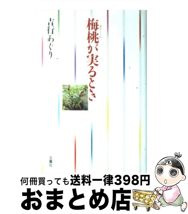  梅桃が実るとき / 吉行 あぐり / 文園社 