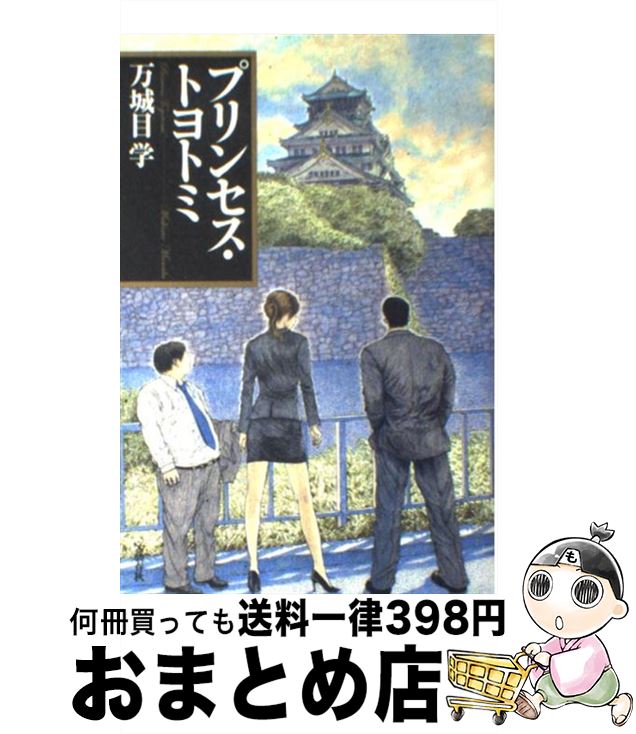 【中古】 プリンセス・トヨトミ / 万城目 学 / 文藝春秋 [単行本]【宅配便出荷】