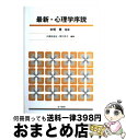 【中古】 最新・心理学序説 / 久保田 圭伍, 野口 京子 / 金子書房 [単行本]【宅配便出荷】