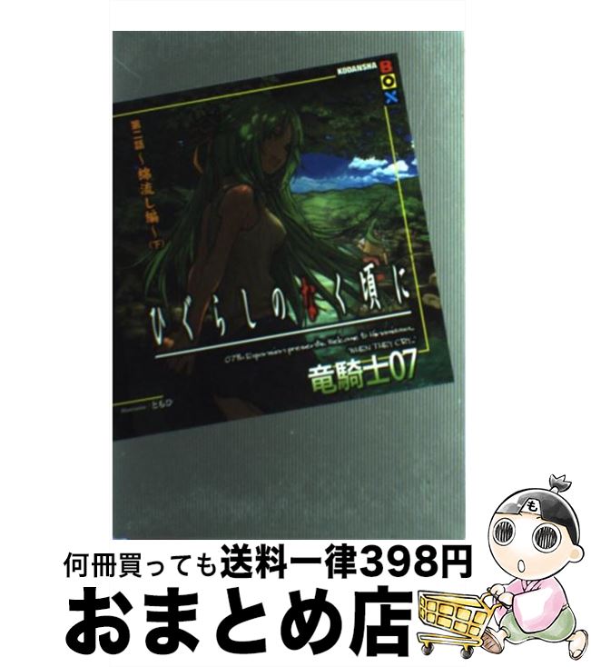 【中古】 ひぐらしのなく頃に 第2話（綿流し編）　下 / 竜騎士07, ともひ / 講談社 [単行本（ソフトカバー）]【宅配便出荷】