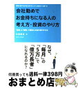 【中古】 会社勤めでお金持ちになる人の考え方・投資のやり方 「投資」と「給料」で着実にお金を増やす方法 / 中桐 啓貴 / クロスメディア・パブリッシング [単...