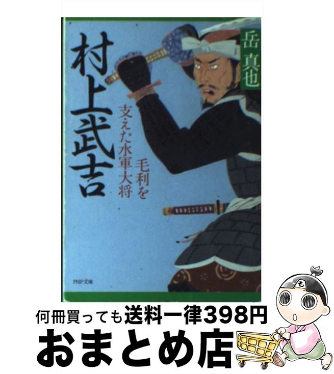 【中古】 村上武吉 毛利を支えた水軍大将 / 岳 真也 / PHP研究所 [文庫]【宅配便出荷】