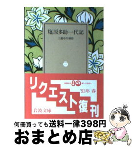 【中古】 塩原多助一代記 / 三遊亭 円朝 / 岩波書店 [文庫]【宅配便出荷】