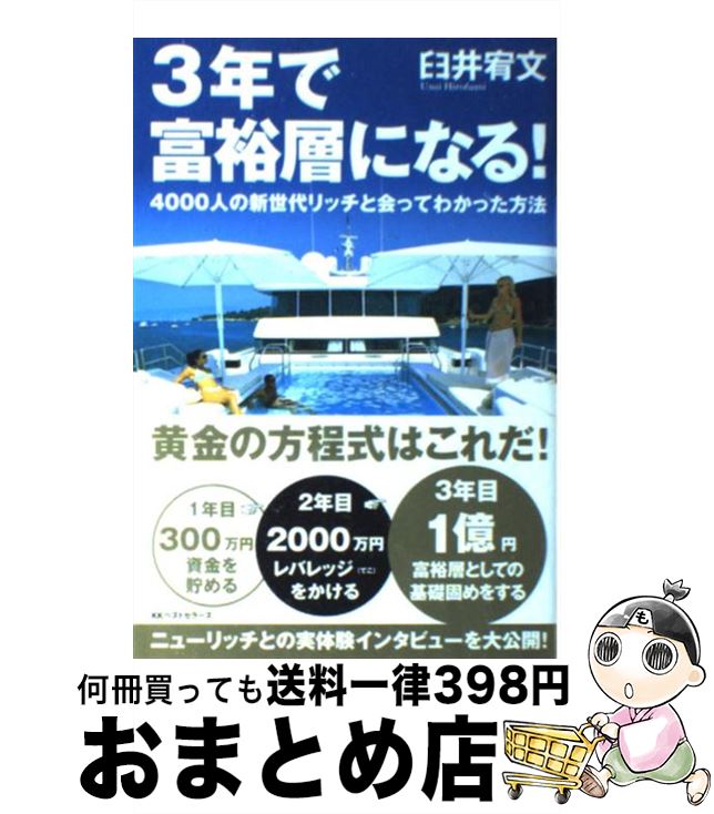 【中古】 3年で富裕層になる！ 4000