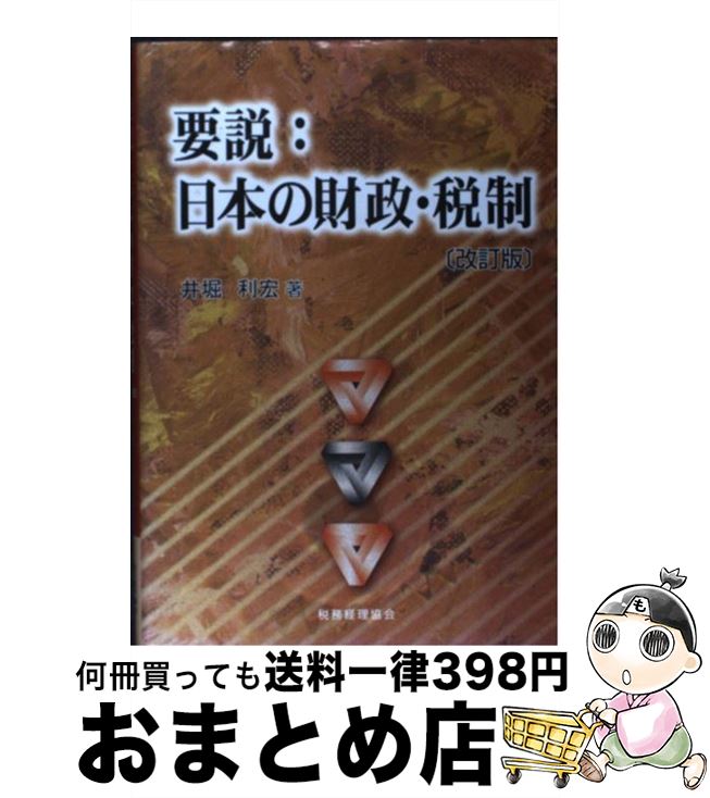 【中古】 要説：日本の財政・税制 改訂版 / 井堀 利宏 / 税務経理協会 [単行本]【宅配便出荷】