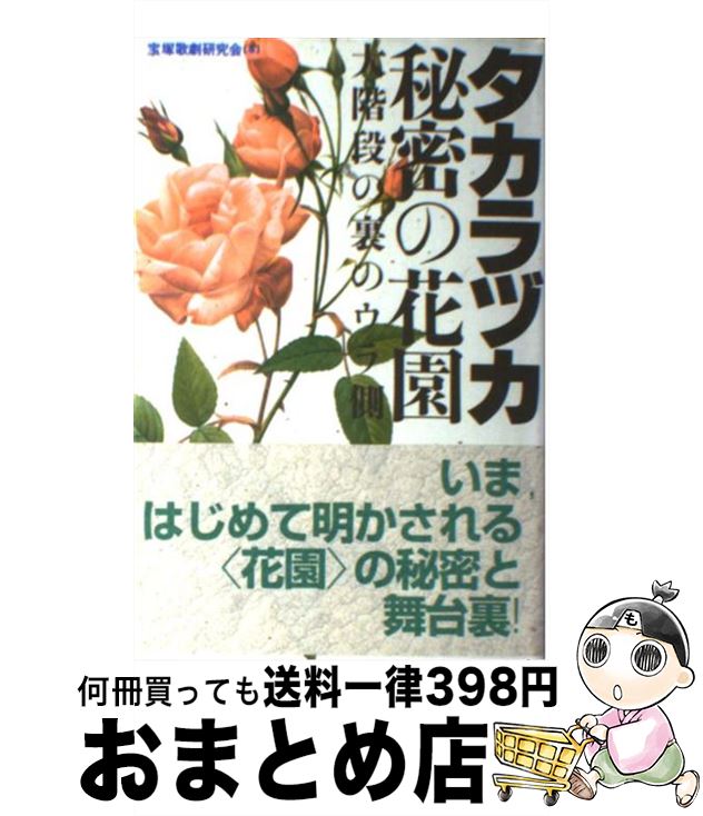 【中古】 タカラヅカ 秘密の花園 大階段の裏のウラ側 / 宝塚歌劇研究会 / 鹿砦社 単行本 【宅配便出荷】