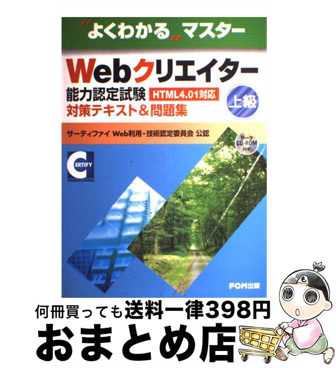 著者：富士通オフィス機器株式会社(FOM出版)出版社：富士通オフィス機器株式会社(FOM出版)サイズ：大型本ISBN-10：4893116541ISBN-13：9784893116543■こちらの商品もオススメです ● できるホームページHTML入門 Windows対応 改訂版 / 佐藤 和人/できるシリーズ編集部 / インプレス [大型本] ● WACA初級ウェブ解析士 認定試験公式テキスト第4版 大型本 / WACA 一般社団法人ウェブ解析士協会 カリキュラム委員会 / WACA 一般社団法人ウェブ解析士協会 [大型本] ■通常24時間以内に出荷可能です。※繁忙期やセール等、ご注文数が多い日につきましては　発送まで72時間かかる場合があります。あらかじめご了承ください。■宅配便(送料398円)にて出荷致します。合計3980円以上は送料無料。■ただいま、オリジナルカレンダーをプレゼントしております。■送料無料の「もったいない本舗本店」もご利用ください。メール便送料無料です。■お急ぎの方は「もったいない本舗　お急ぎ便店」をご利用ください。最短翌日配送、手数料298円から■中古品ではございますが、良好なコンディションです。決済はクレジットカード等、各種決済方法がご利用可能です。■万が一品質に不備が有った場合は、返金対応。■クリーニング済み。■商品画像に「帯」が付いているものがありますが、中古品のため、実際の商品には付いていない場合がございます。■商品状態の表記につきまして・非常に良い：　　使用されてはいますが、　　非常にきれいな状態です。　　書き込みや線引きはありません。・良い：　　比較的綺麗な状態の商品です。　　ページやカバーに欠品はありません。　　文章を読むのに支障はありません。・可：　　文章が問題なく読める状態の商品です。　　マーカーやペンで書込があることがあります。　　商品の痛みがある場合があります。